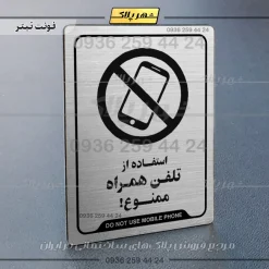 نشانگر راهنما استفاده از تلفن همراه ممنوع - Image 10